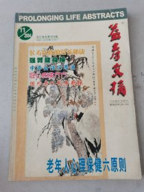 益寿文摘合订本2004-11（总104期）