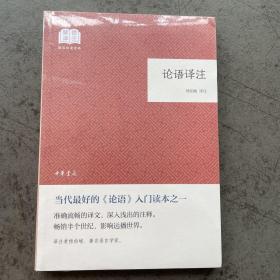 论语译注（国民阅读经典·平装）