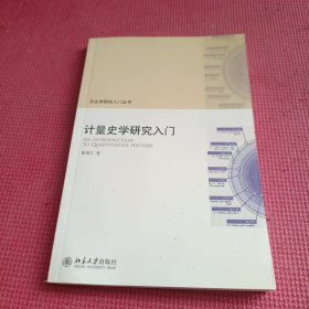 计量史学研究入门