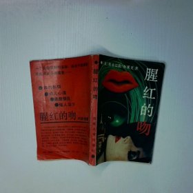 腥紅的吻