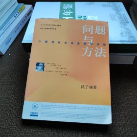 问题与方法：中国当代文学史研究讲稿