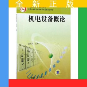 機(jī)電設(shè)備概論
