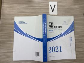 广西创新发展研究：广西重大课题研究成果汇编•2021