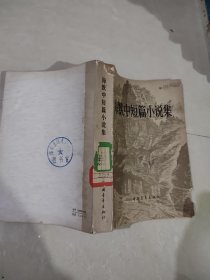 海默中短篇小说集