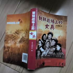 朝鲜战场上的女兵