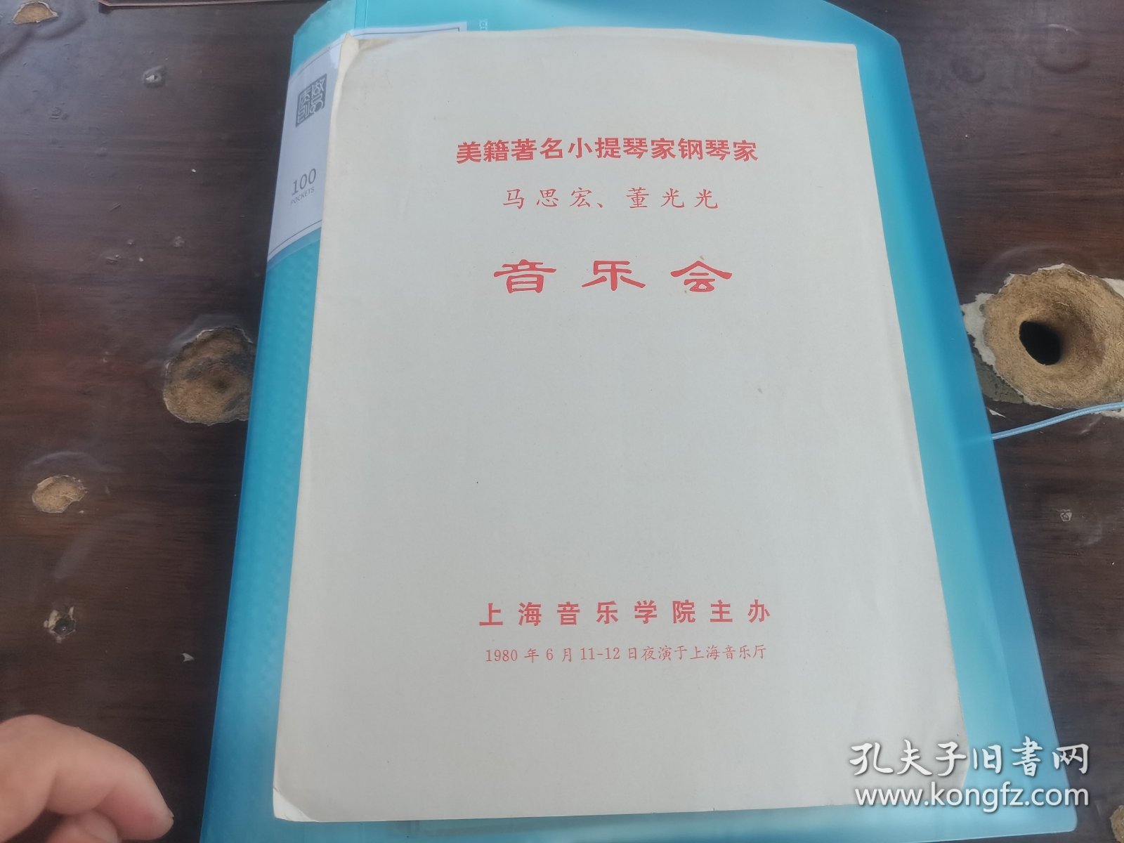 节目单：美籍著名小提琴家钢琴家马思宏、董光光音乐会 1980年