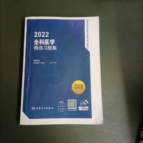 人卫版·2021全科医学精选习题集·2021新版·职称考试