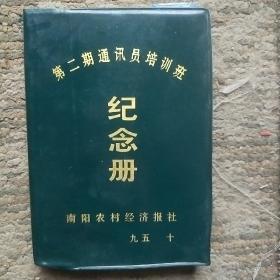 南阳农村经济报社第二期通讯员培训班纪念册（笔记本）日记本