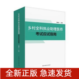 乡村全科执业助理医师考试应试指南