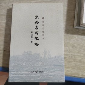 京西名园纪略