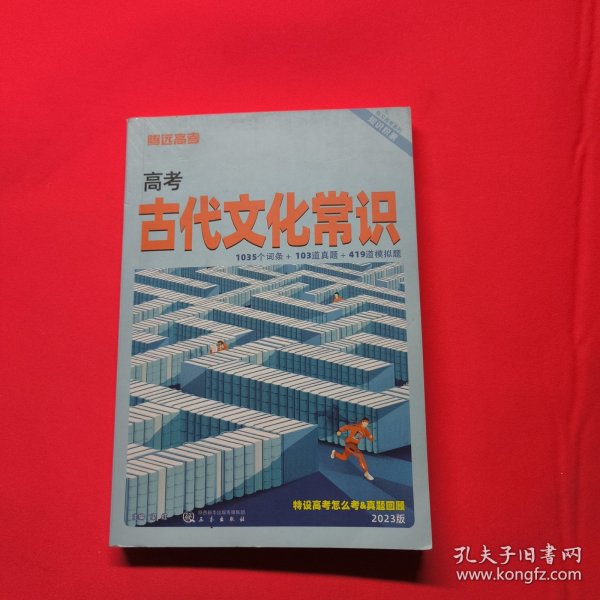 高考古代文化常识(2023版)/预习高考系列