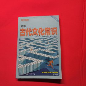 高考古代文化常识(2023版)/预习高考系列