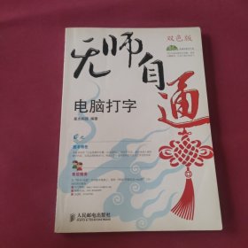 无师自通——电脑打字(1CD)(双色印刷)