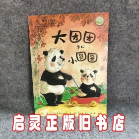 暖暖心绘本（第4辑）：大团团和小圆圆