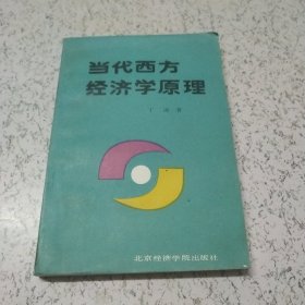 当代西方经济学原理