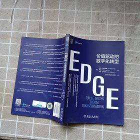 EDGE：价值驱动的数字化转型