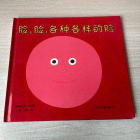 幼幼成长图画书  脸，脸，各种各样的脸