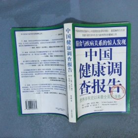 中国健康调查报告：膳食与疾病关系的惊人发现—营养学有史以来最全面的调查.