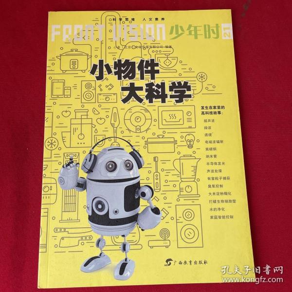 少年时21：小物件大科学