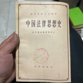 中国法律思想史