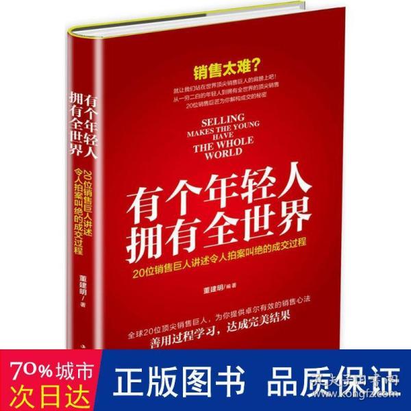 有个年轻人，拥有全世界：20位销售巨人讲述令人拍案叫绝的成交过程