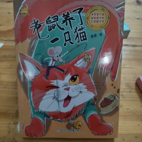 童话梦工场：老鼠养了一只猫