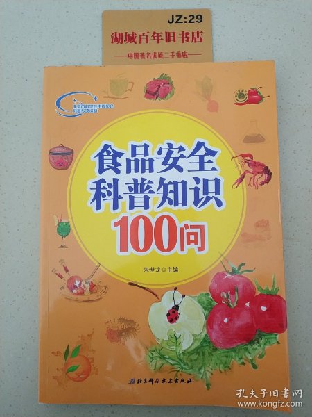 食品安全科普知识100问