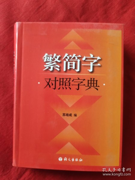 繁简字对照字典