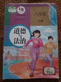 八年级下册道德与法治