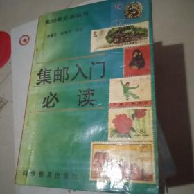 集郵入門(mén)必讀