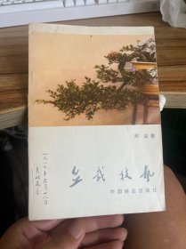 盆栽技艺