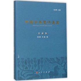 【正版书籍】中国审美意识通史史前卷