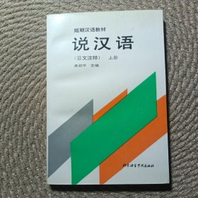 說漢語 （日文注釋）上冊