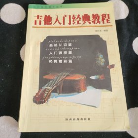吉他入门经典教程