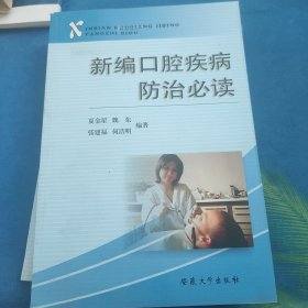 新编口腔疾病防治必读