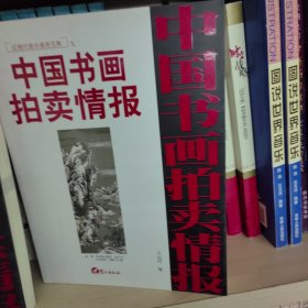 (特价书)中国书画拍卖情报近现代卷全速查宝典9