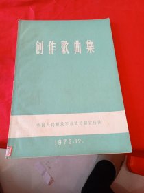 创作歌曲集 1972.12