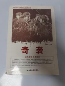 中国红色教育电影连环画丛书：奇袭
