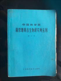 中国科学院南京地质古生物研究所丛刊第三号