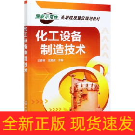 化工設(shè)備制造技術(shù)(國(guó)家示范性高職院校建設(shè)規(guī)劃教材)