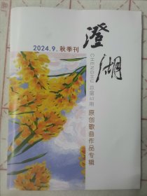 澄湖·文学期刊2024年9月总第63期秋季刊