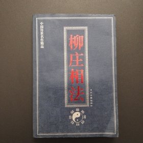 柳庄相法【有些黄斑和划线，实拍现货】