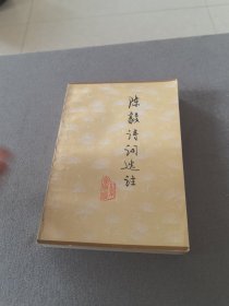 陳毅詩詞選注