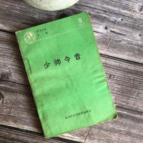 少帅今昔（汇集台、港及美、日报刊有关张学良的珍贵史料）