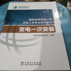 国家电网有限公司技能人员专业培训教材 变电一次安装