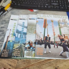 福建史志2002年第.2.3.4.5期