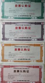 山西杏花村汾酒厂股票认购证四张套