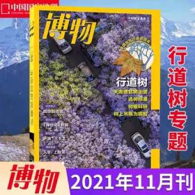 【现货速发】博物杂志2021年11月刊 行道树专题 城市的风景