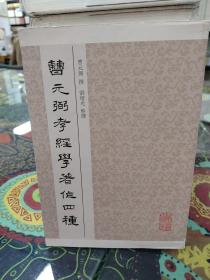 曹元弼孝经学著作四种