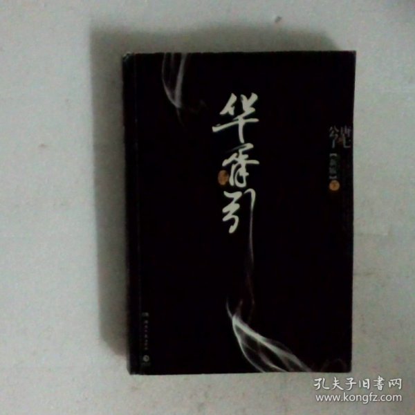 华胥引（全2册）：2012新版